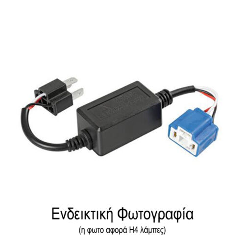 Lampa ΑΝΤΑΠΤΟΡΑΣ ΓΙΑ HALO LED ΚΙΤ H1 12V 4A  (ΑΝΤΙΣΤΑΣΗ-ΨΕΥΤΗΣ) 1ΤΕΜ.